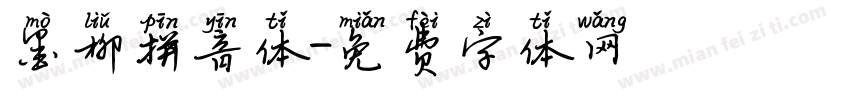 墨柳拼音体字体转换
