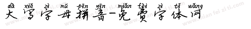 大写字母拼音字体转换