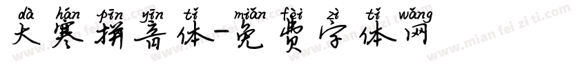 大寒拼音体字体转换