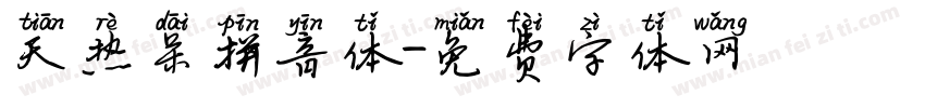 天热呆拼音体字体转换