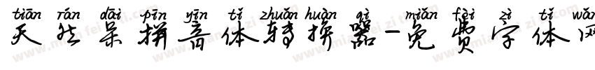天然呆拼音体转换器字体转换