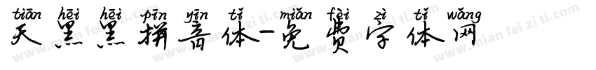 天黑黑拼音体字体转换