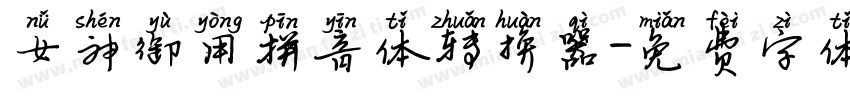 女神御用拼音体转换器字体转换