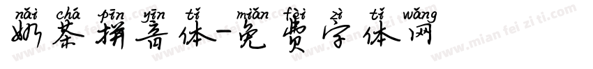 奶茶拼音体字体转换