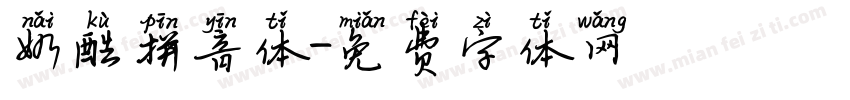 奶酷拼音体字体转换