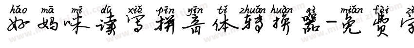好妈咪读写拼音体转换器字体转换