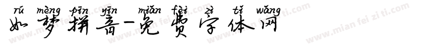 如梦拼音字体转换