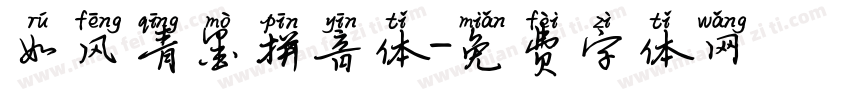 如风青墨拼音体字体转换
