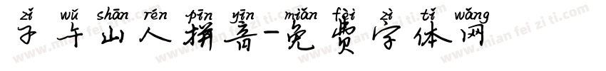 子午山人拼音字体转换