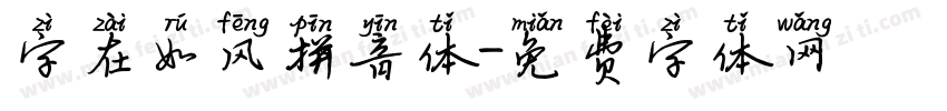 字在如风拼音体字体转换