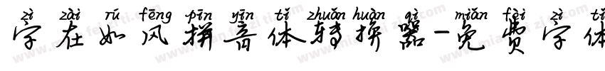 字在如风拼音体转换器字体转换