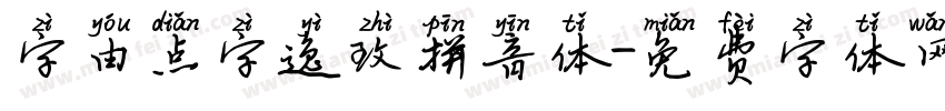 字由点字逸致拼音体字体转换