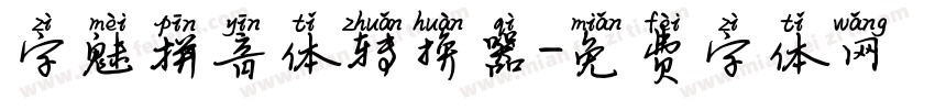 字魅拼音体转换器字体转换