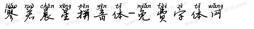 寥若晨星拼音体字体转换