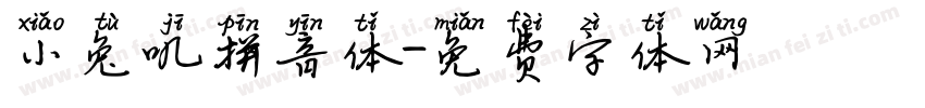 小兔叽拼音体字体转换