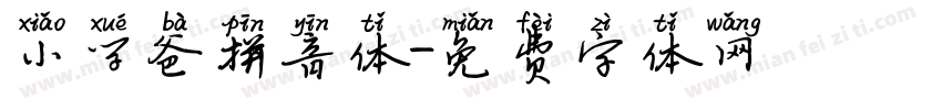 小学爸拼音体字体转换
