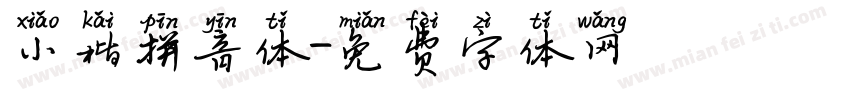小楷拼音体字体转换