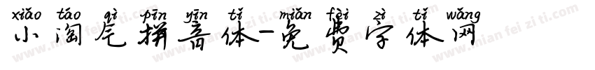 小淘气拼音体字体转换