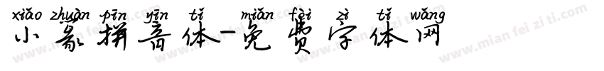小篆拼音体字体转换