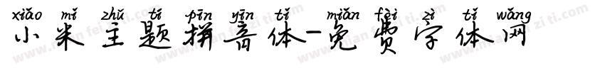 小米主题拼音体字体转换