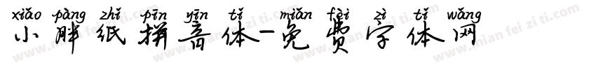 小胖纸拼音体字体转换