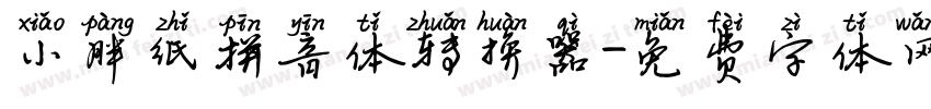 小胖纸拼音体转换器字体转换