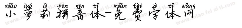 小萝莉拼音体字体转换