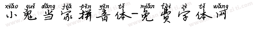 小鬼当家拼音体字体转换