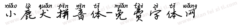 小鹿犬拼音体字体转换