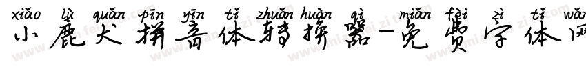 小鹿犬拼音体转换器字体转换