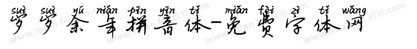 岁岁余年拼音体字体转换