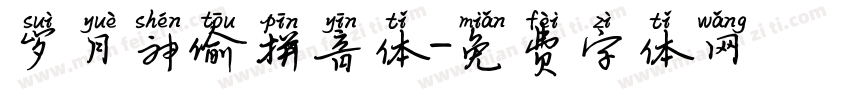 岁月神偷拼音体字体转换