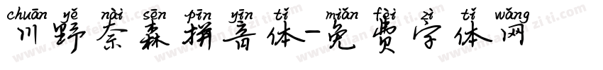 川野奈森拼音体字体转换