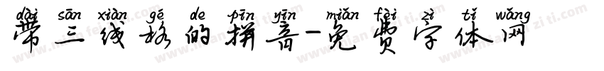 带三线格的拼音字体转换