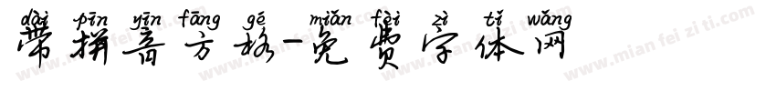 带拼音方格字体转换