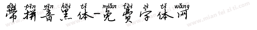 带拼音黑体字体转换