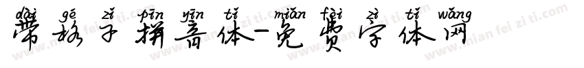 带格子拼音体字体转换