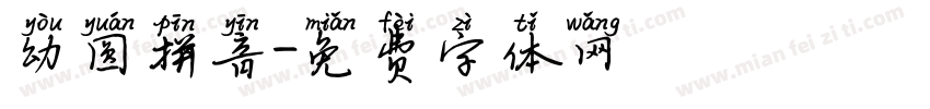 幼圆拼音字体转换