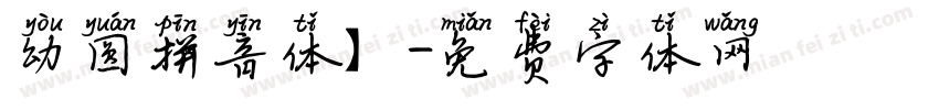 幼圆拼音体】字体转换