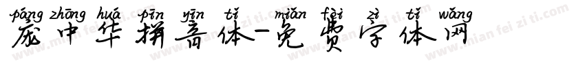 庞中华拼音体字体转换