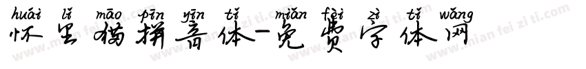 怀里猫拼音体字体转换