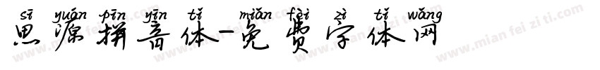 思源拼音体字体转换