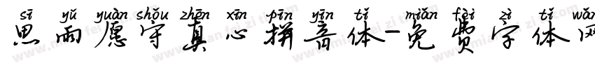 思雨愿守真心拼音体字体转换