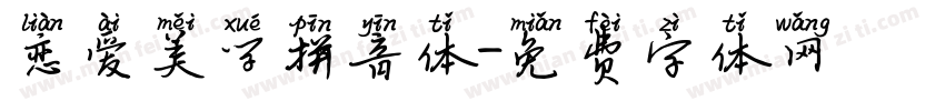 恋爱美学拼音体字体转换