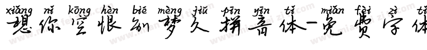 想你空恨别梦久拼音体字体转换