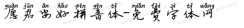 愿君安好拼音体字体转换