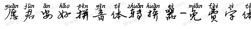 愿君安好拼音体转换器字体转换