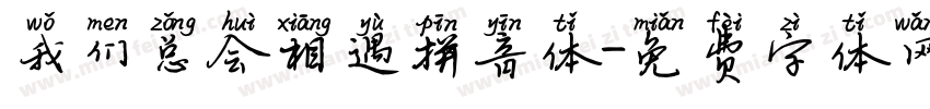 我们总会相遇拼音体字体转换