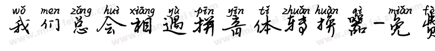 我们总会相遇拼音体转换器字体转换