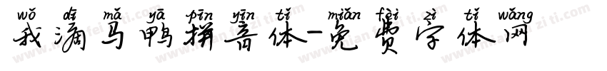 我滴马鸭拼音体字体转换